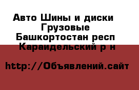 Авто Шины и диски - Грузовые. Башкортостан респ.,Караидельский р-н